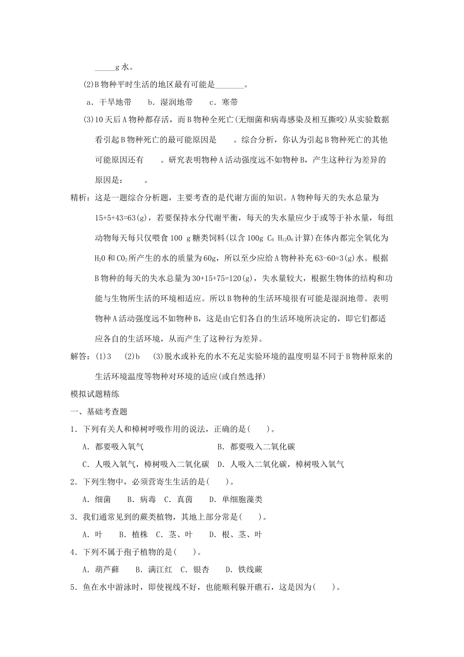 中考科学预测试卷之(其他生物的新陈代谢) 浙教版试卷_第3页