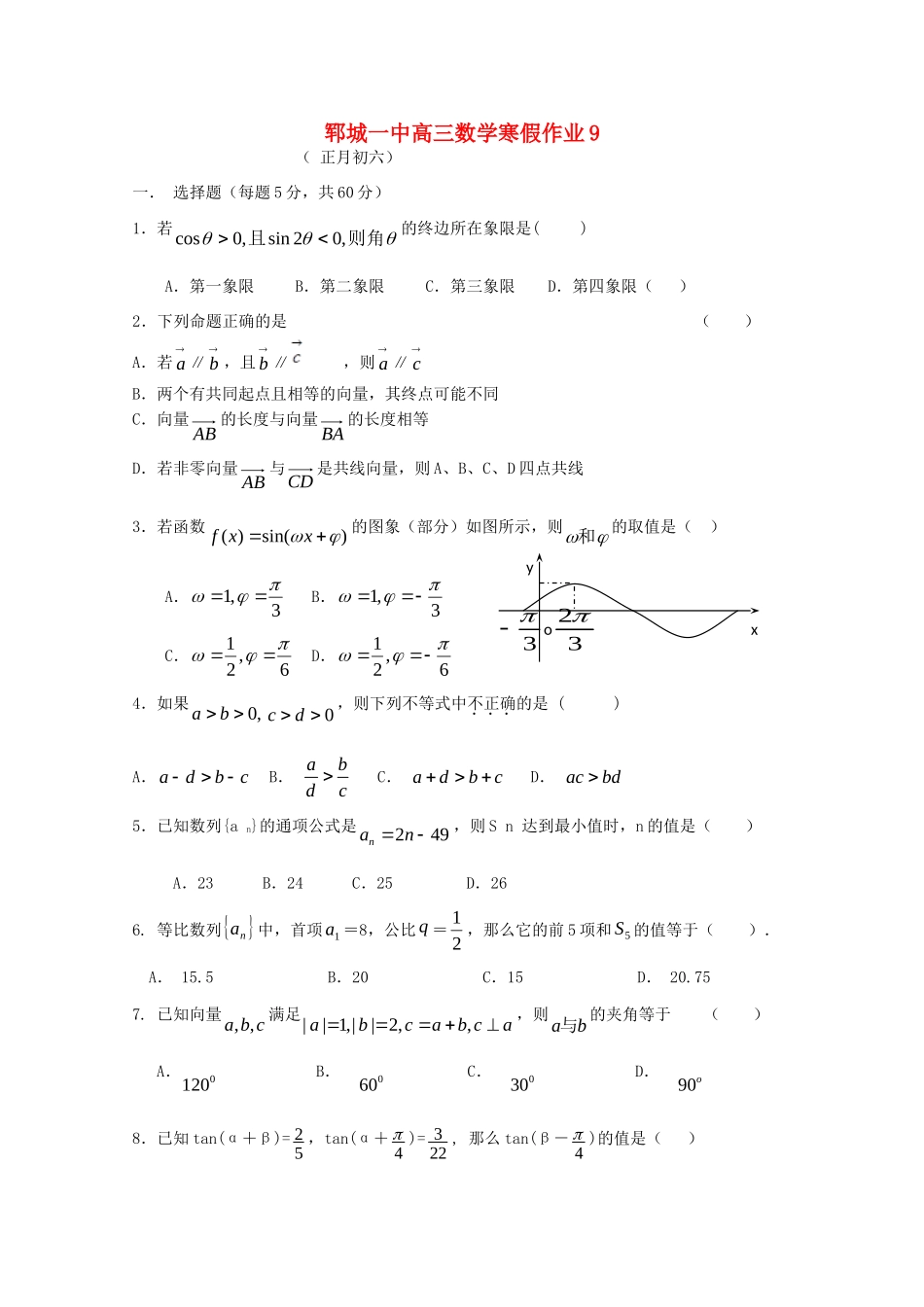 山东省郓城一中高三数学上学期寒假作业(9)新人教A版试卷_第1页