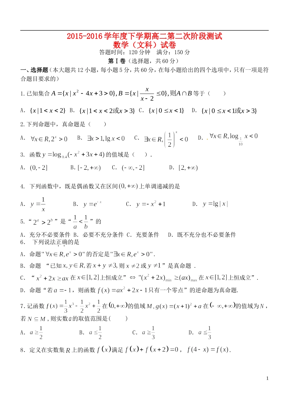 高二数学下学期第二阶段考试试题 文-人教版高二全册数学试题_第1页