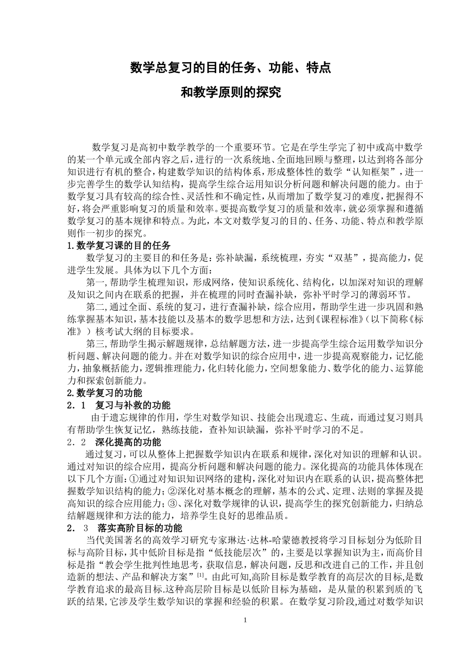 数学复习的目、任务、功能、特点及教学原则的探究_第1页