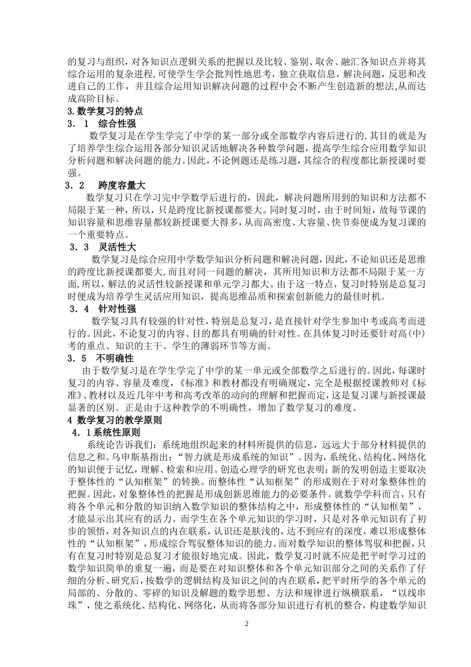 数学复习的目、任务、功能、特点及教学原则的探究_第2页