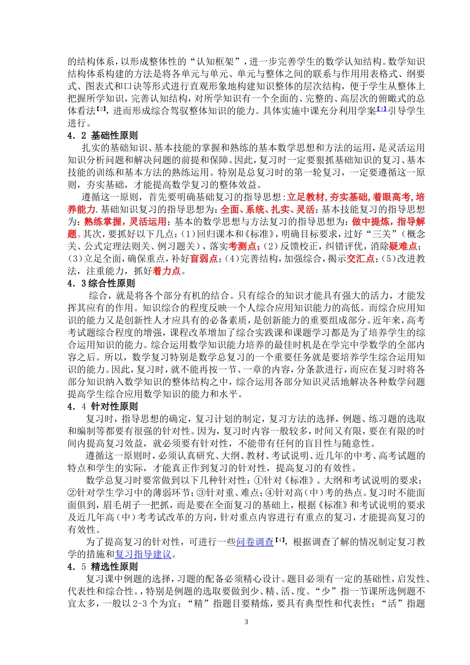数学复习的目、任务、功能、特点及教学原则的探究_第3页