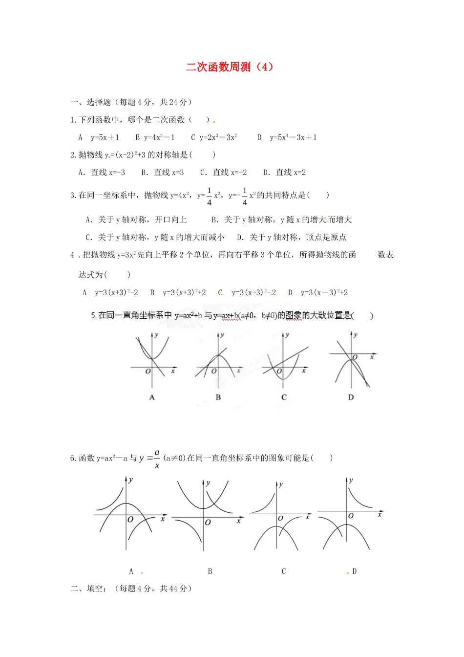 九年级数学上册 二次函数周测(4) 新人教版试卷_第1页
