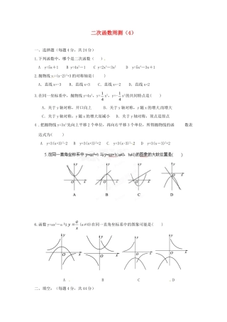 九年级数学上册 二次函数周测(4) 新人教版试卷