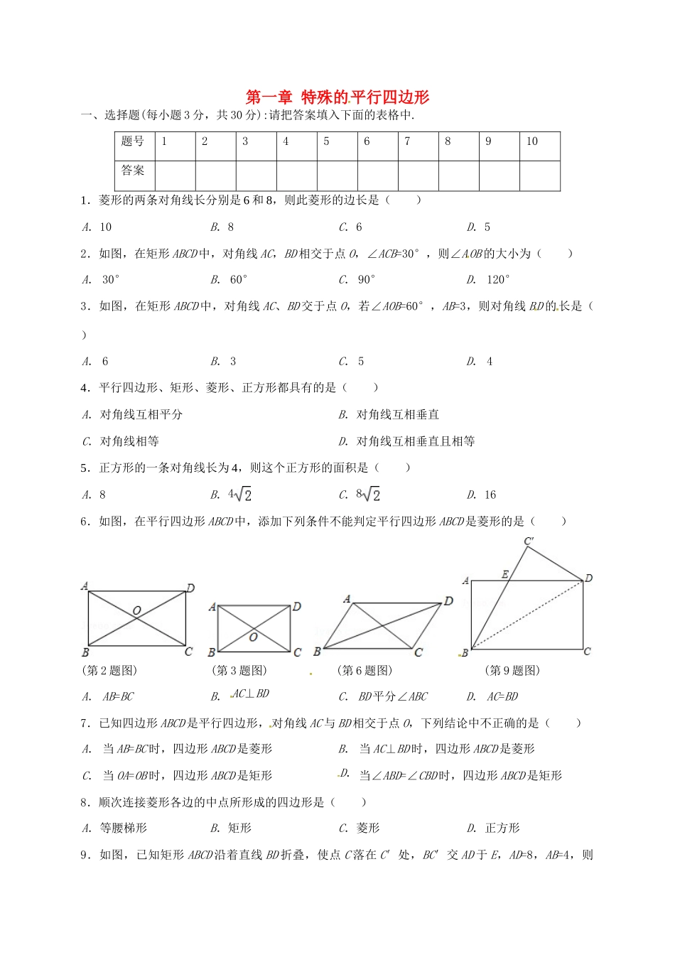 九年级数学上册 第一章 特殊平行四边形单元综合测验(新版)北师大版试卷_第1页