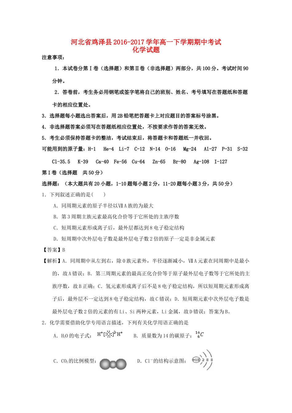 河北省鸡泽县高一化学下学期期中试题（含解析）-人教版高一全册化学试题_第1页
