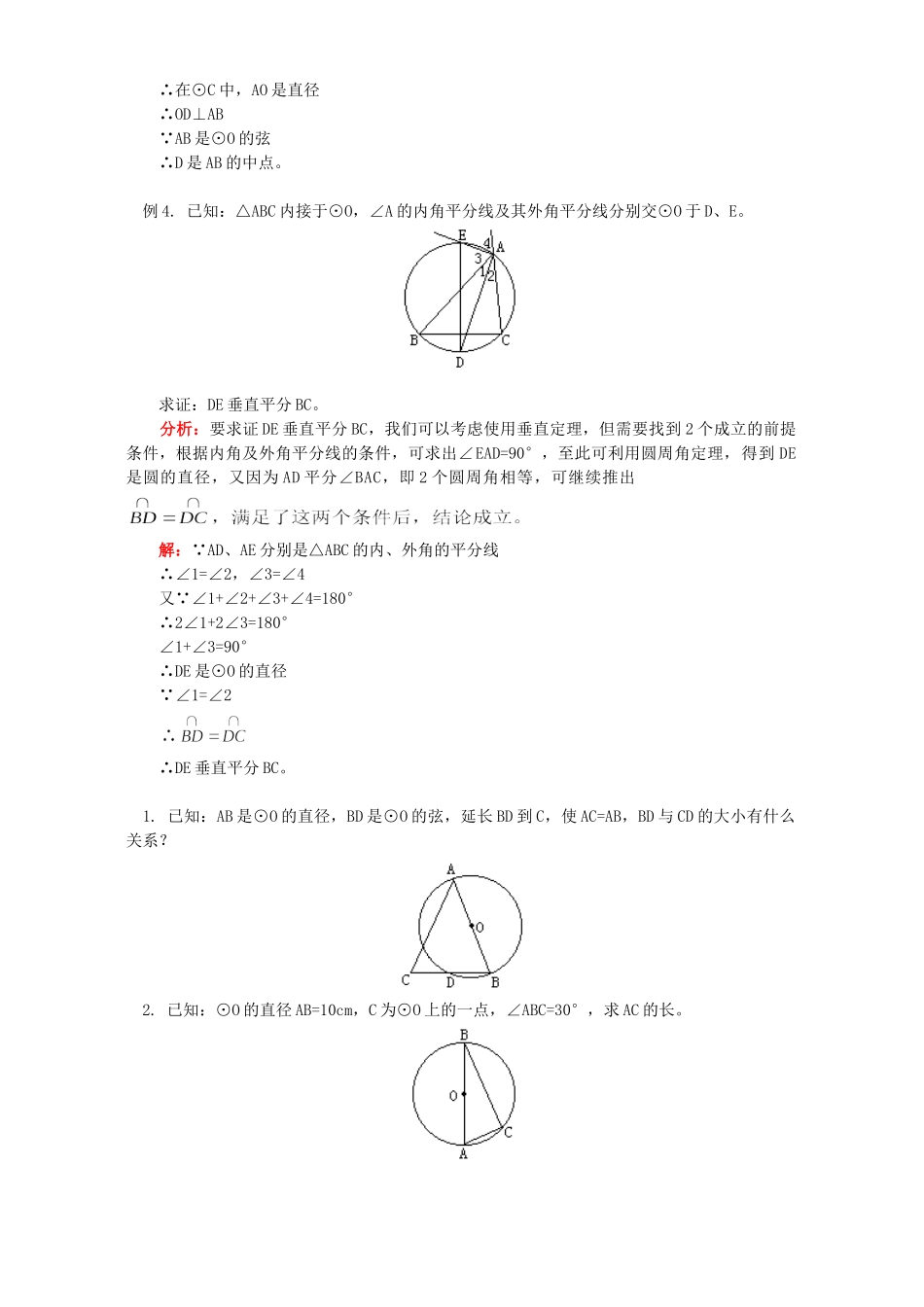 初三数学弧、弦、圆心角的关系定理 圆心角和圆周角的关系知识精讲 北师大版 试题_第3页