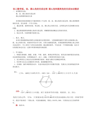 初三数学弧、弦、圆心角的关系定理 圆心角和圆周角的关系知识精讲 北师大版 试题