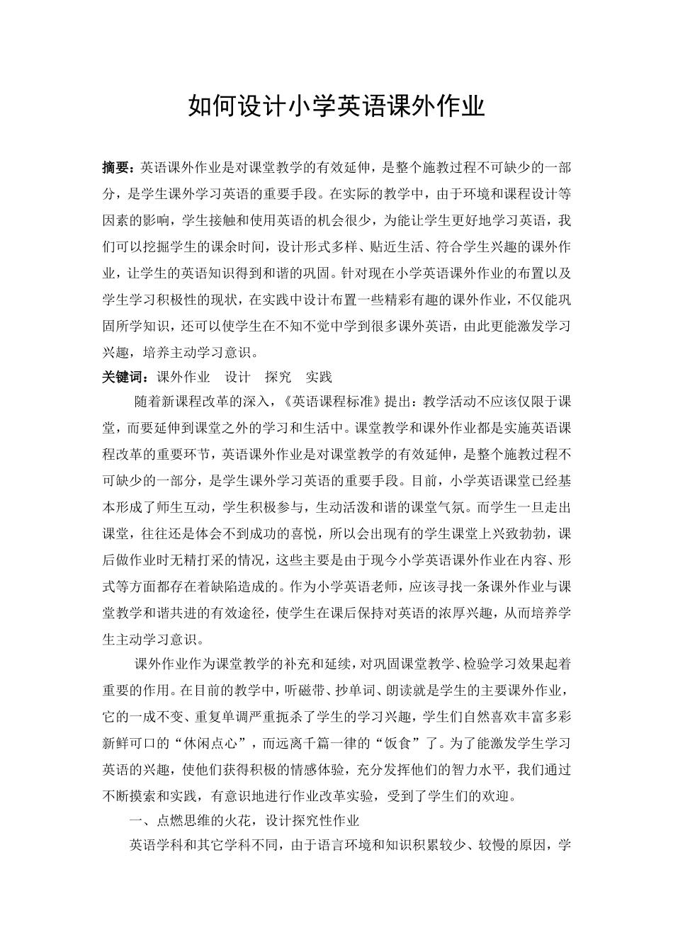 如何设计小学英语课外作业发表_第1页