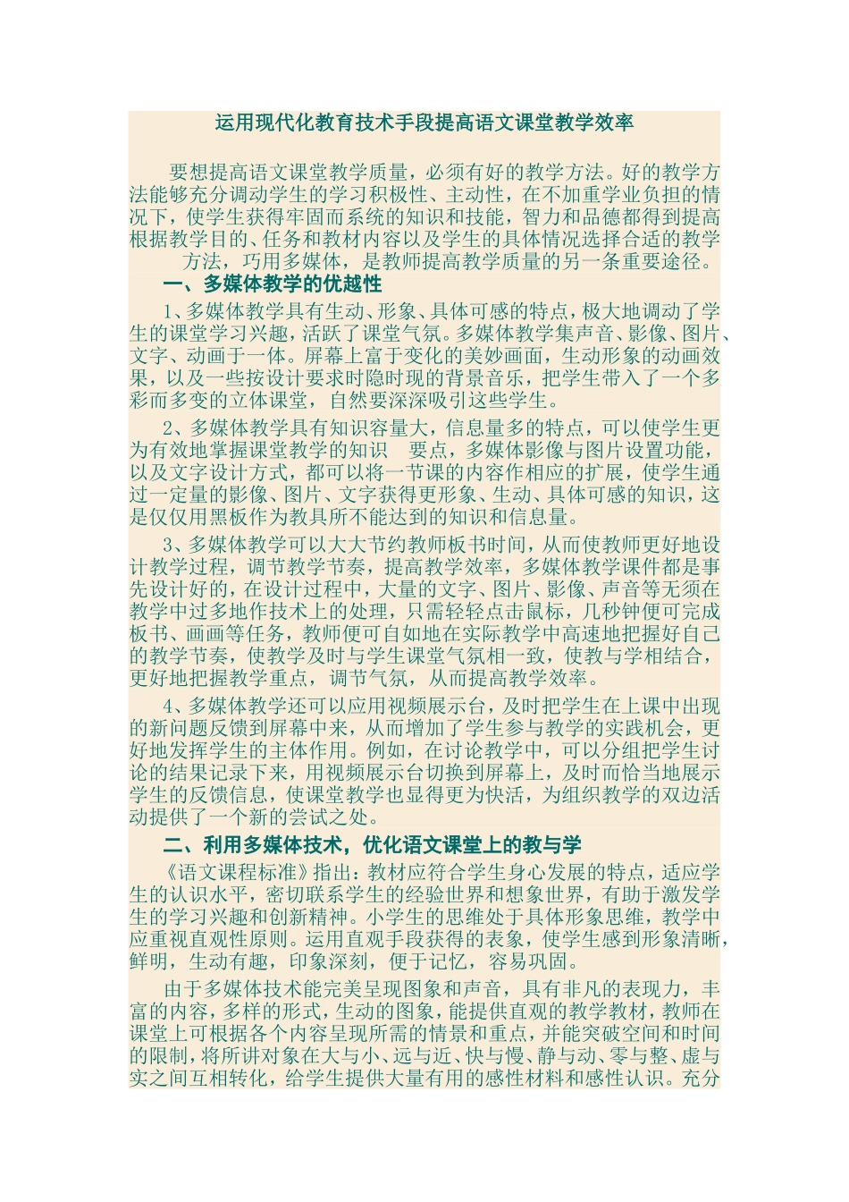 运用现代化教育技术手段提高语文课堂教学效率_第1页