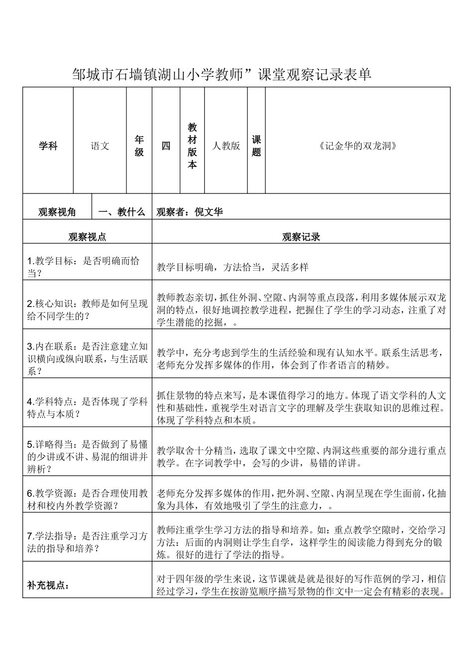 邹城市石墙镇湖山小学教师观课记录_第1页