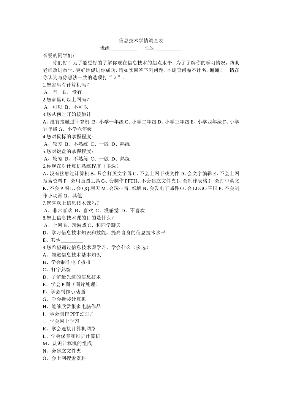 信息技术学情调查表_第1页