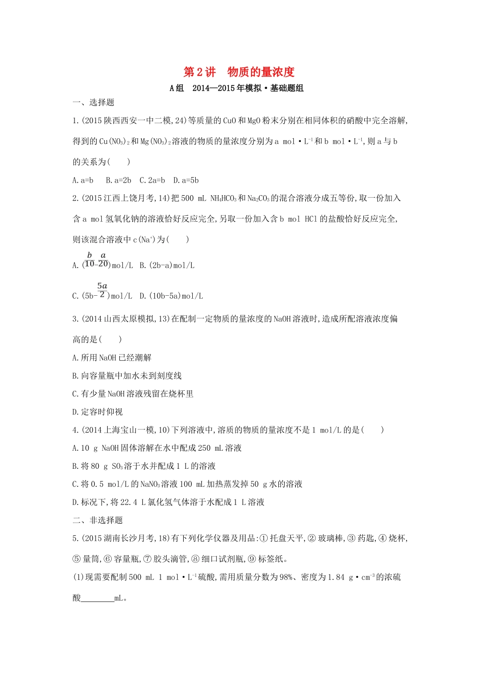 2年模拟高考化学 第2讲 物质的量浓度精品试题-人教版高三全册化学试题_第1页