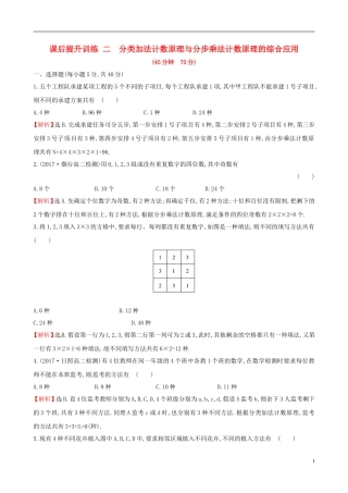 高中数学 课后提升训练二 1.1 分类加法计数原理与分步乘法计数原理 1.1.2 新人教A版选修2-3-新人教A版高二选修2-3数学试题