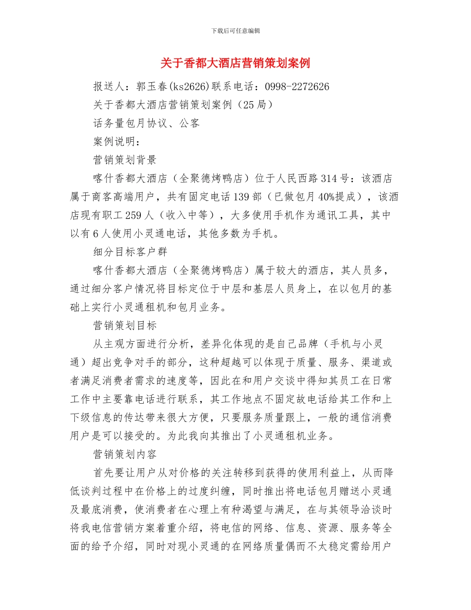 关于青春的演讲稿与关于香都大酒店营销策划案例汇编_第3页