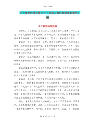 关于青春的演讲稿与关于香都大酒店营销策划案例汇编