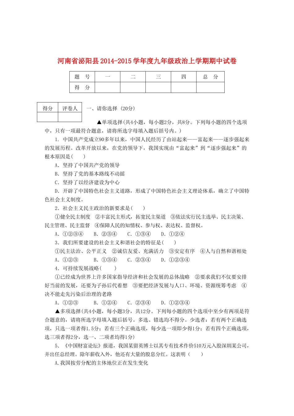 九年级政治上学期期中试卷 新人教版试卷(00001)_第1页