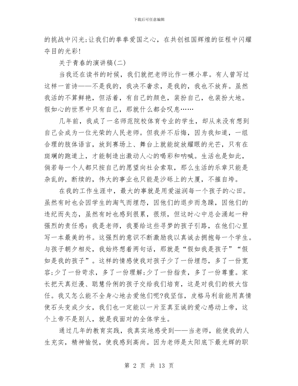 关于青春的演讲稿范文3篇与关于青春的演讲稿：青春的梦想汇编_第2页