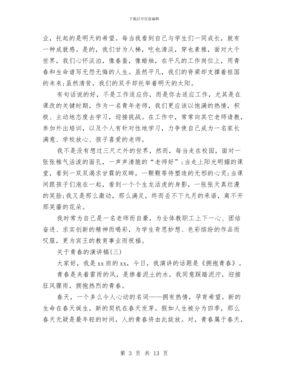 关于青春的演讲稿范文3篇与关于青春的演讲稿：青春的梦想汇编_第3页