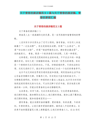 关于青春的演讲稿范文3篇与关于青春的演讲稿：青春的梦想汇编