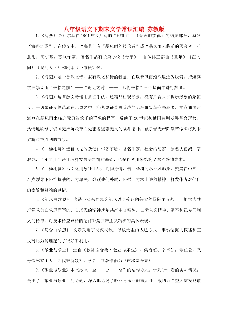 八年级语文下期末文学常识汇编 苏教版 试题_第1页