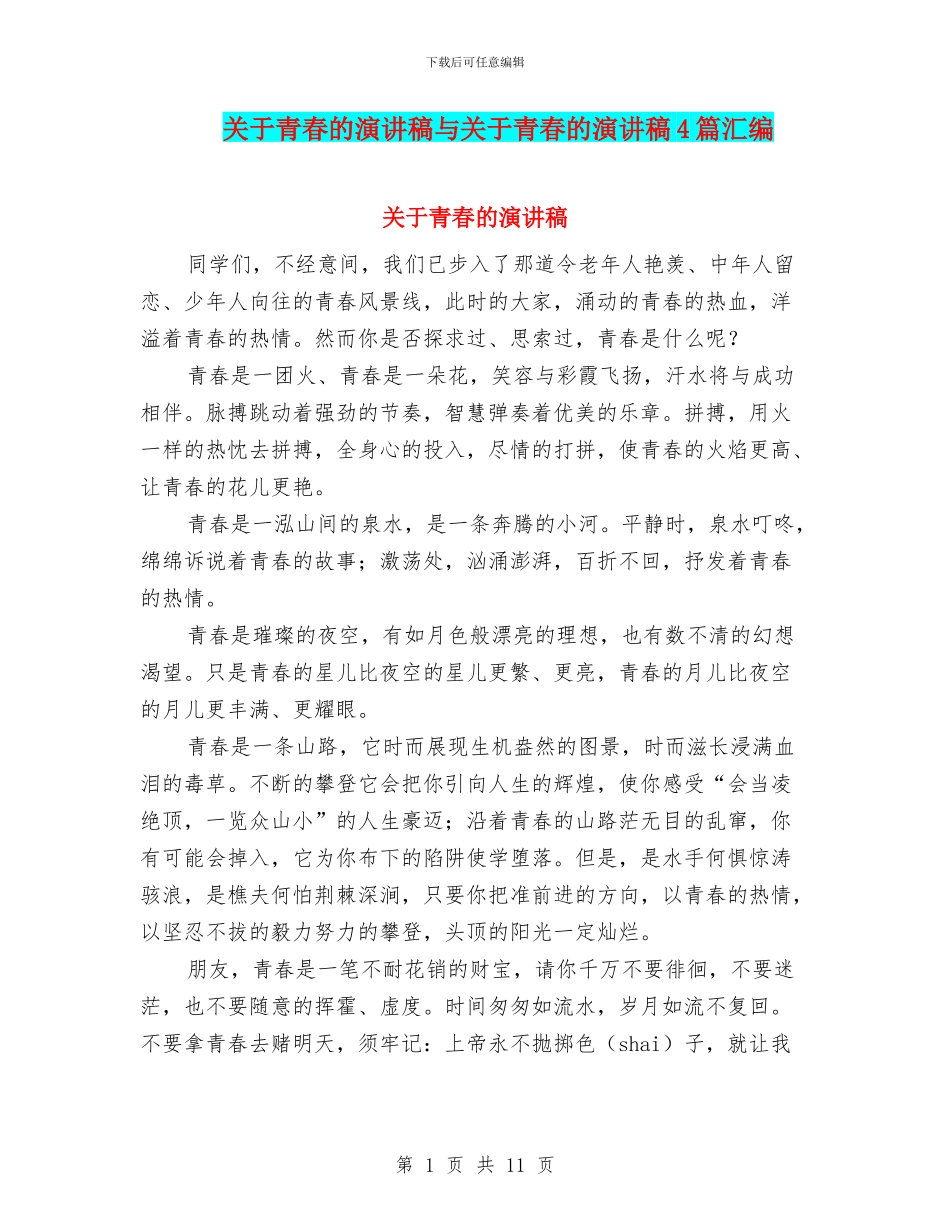 关于青春的演讲稿与关于青春的演讲稿4篇汇编_第1页