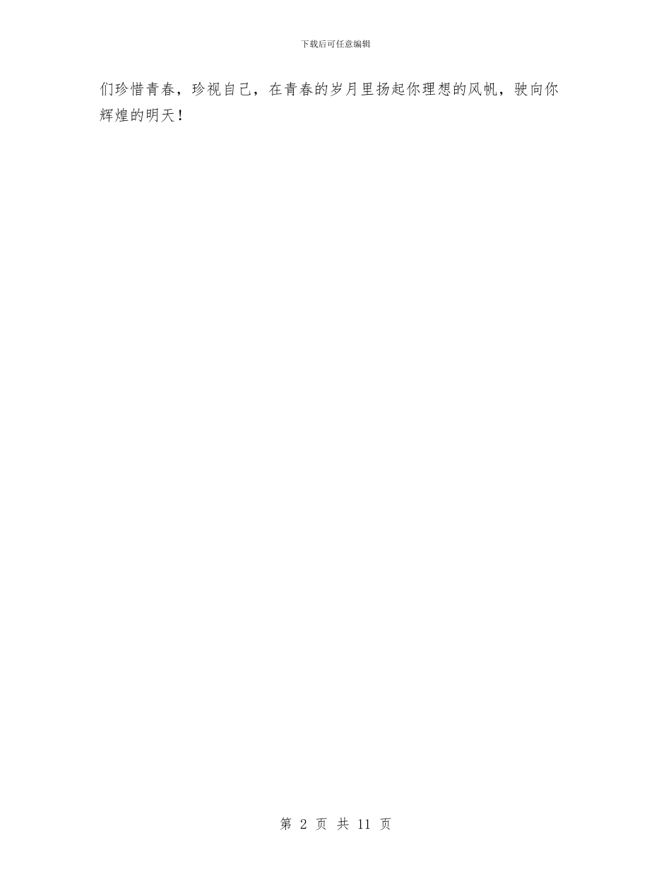 关于青春的演讲稿与关于青春的演讲稿4篇汇编_第2页