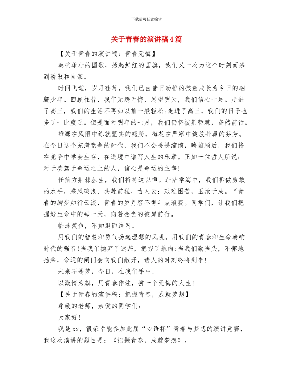 关于青春的演讲稿与关于青春的演讲稿4篇汇编_第3页
