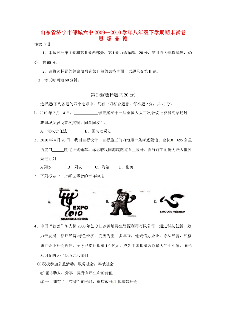 山东省济宁市邹城六中八年级政治下学期期末考试试卷 人教版试卷_第1页