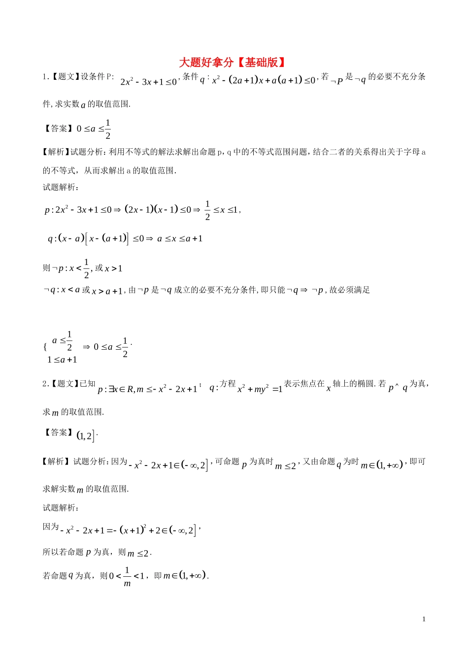 高二数学上学期期末复习备考黄金30题 专题02 大题好拿分（基础版，20题）文-人教版高二全册数学试题_第1页