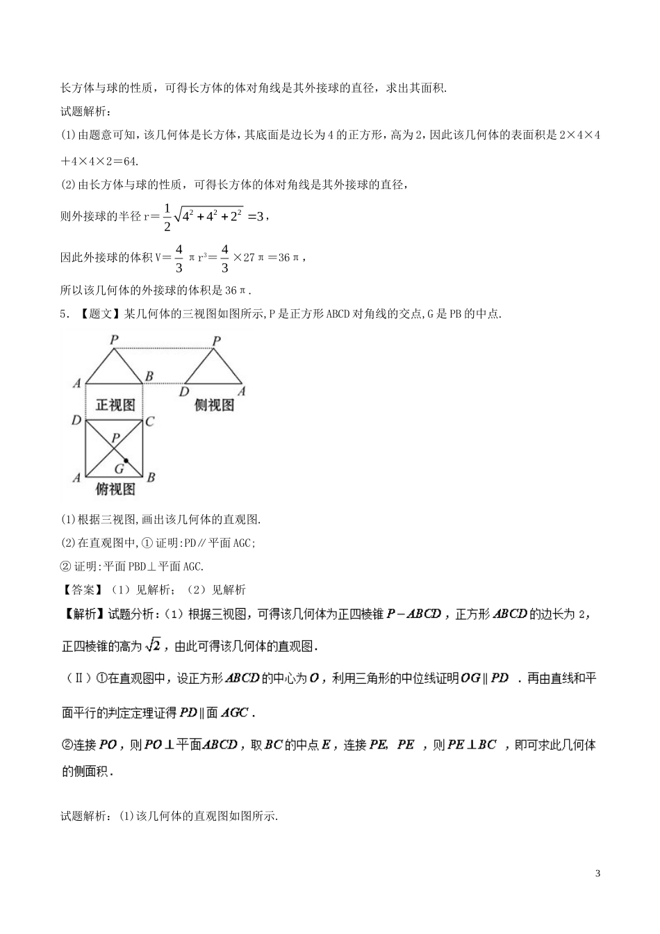 高二数学上学期期末复习备考黄金30题 专题02 大题好拿分（基础版，20题）文-人教版高二全册数学试题_第3页