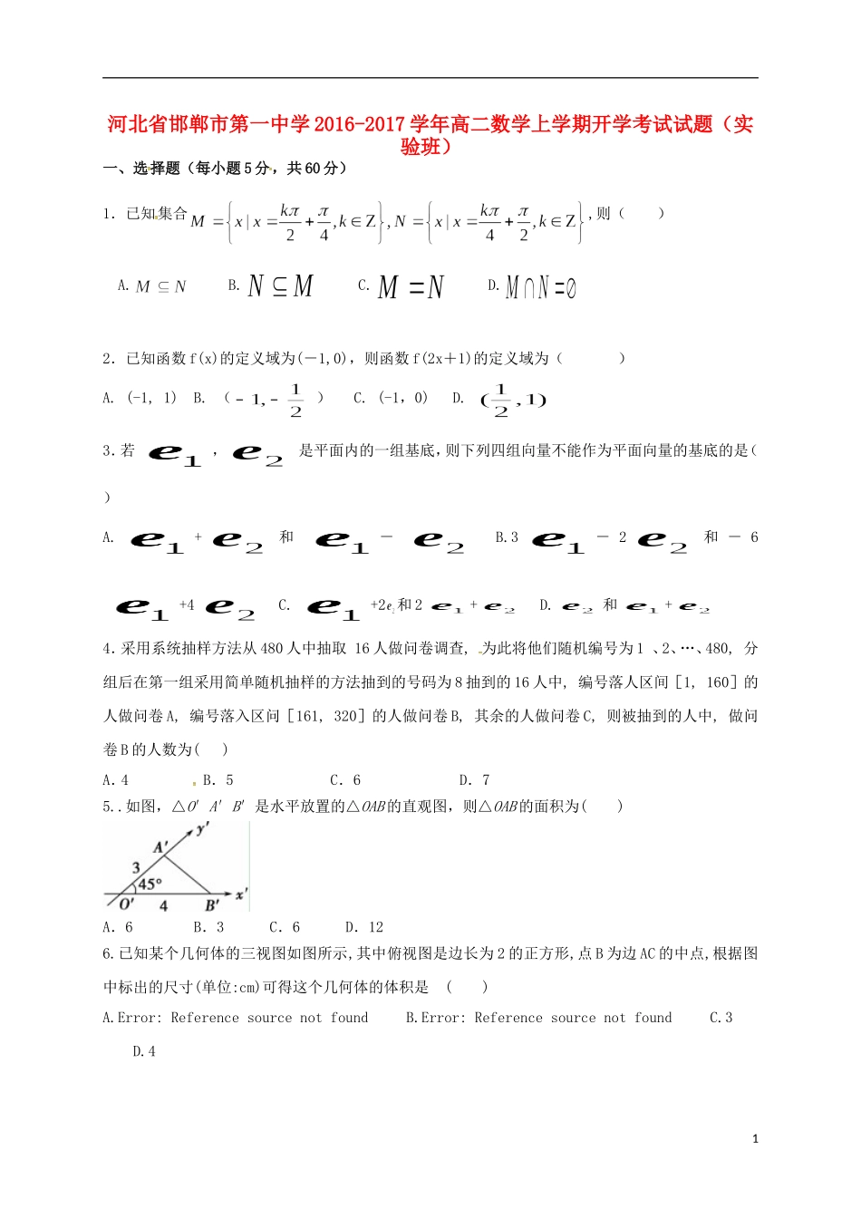 高二数学上学期开学考试试题（实验班）-人教版高二全册数学试题_第1页
