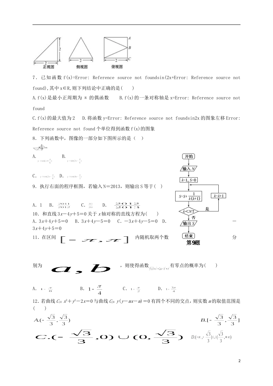 高二数学上学期开学考试试题（实验班）-人教版高二全册数学试题_第2页