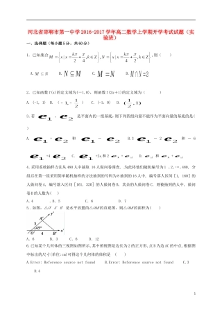 高二数学上学期开学考试试题（实验班）-人教版高二全册数学试题