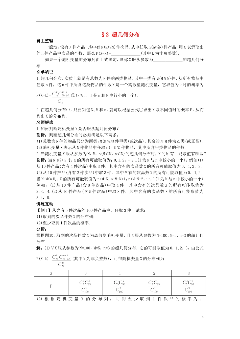高中数学 第二章 概率 2 超几何分布知识导航 北师大版选修2-3-北师大版高二选修2-3数学试题_第1页