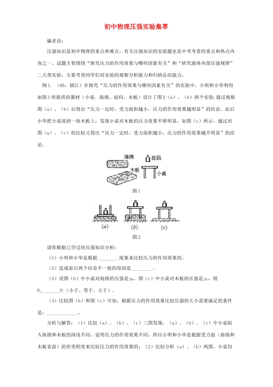 初中物理压强实验集萃 专题辅导 试题_第1页