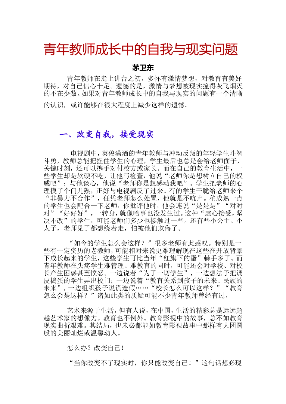 青年教师成长中的自我与现实问题_第1页