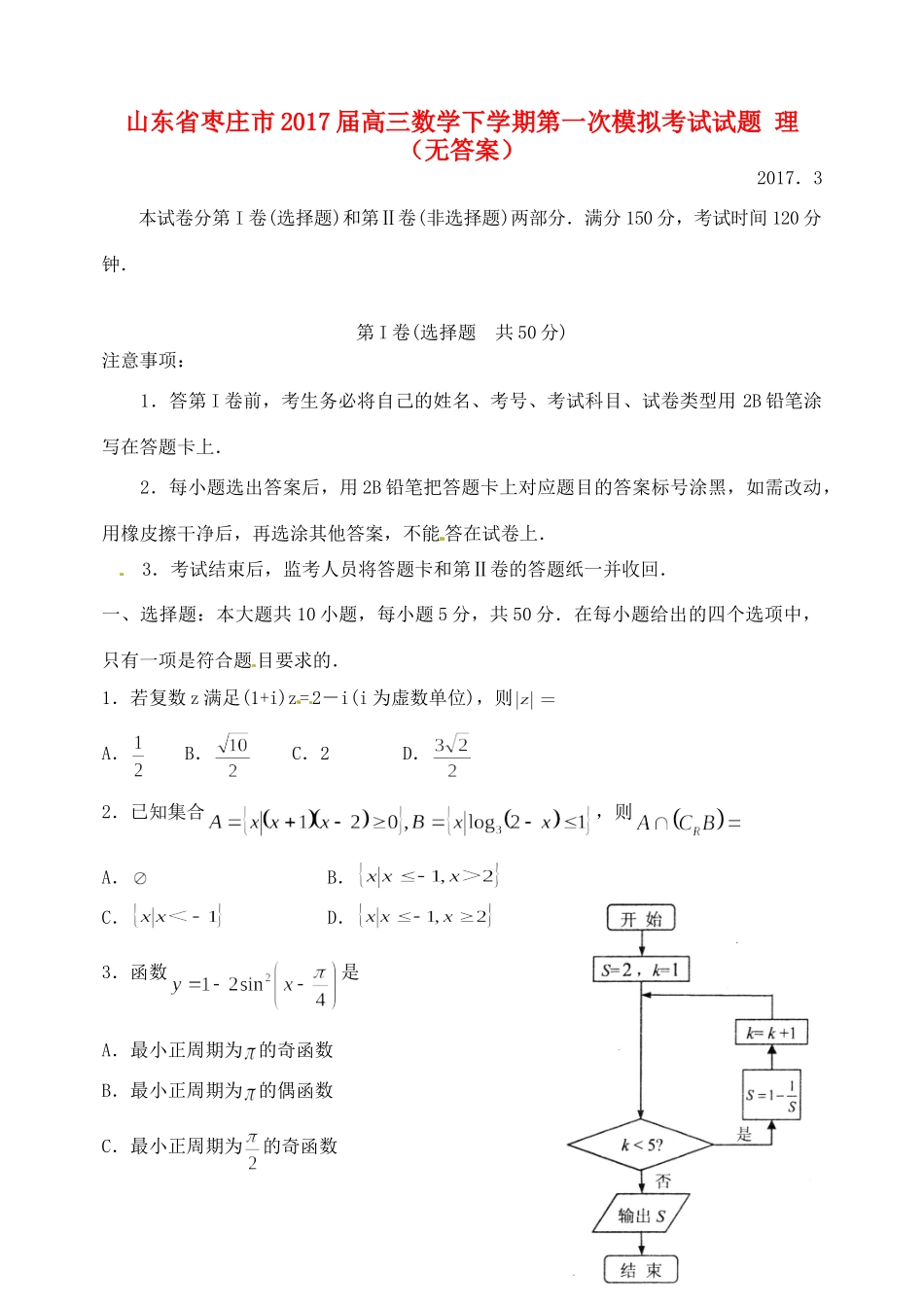 山东省枣庄市高三数学下学期第一次模拟考试试卷 理试卷_第1页
