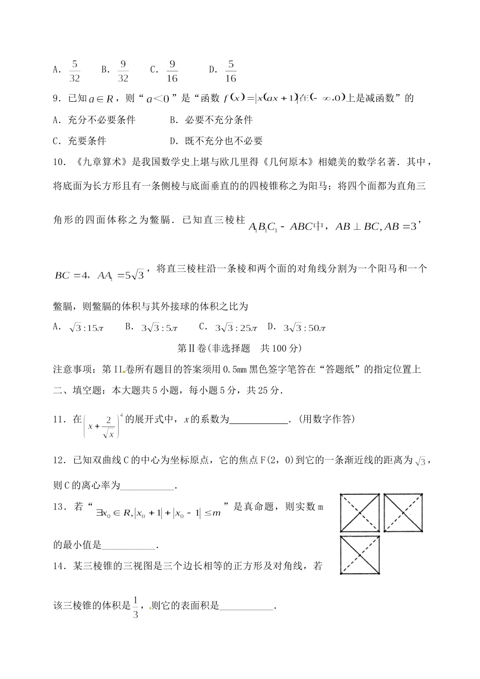 山东省枣庄市高三数学下学期第一次模拟考试试卷 理试卷_第3页