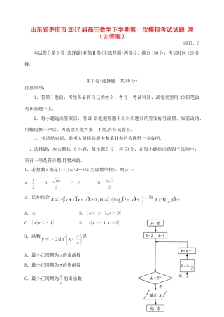 山东省枣庄市高三数学下学期第一次模拟考试试卷 理试卷