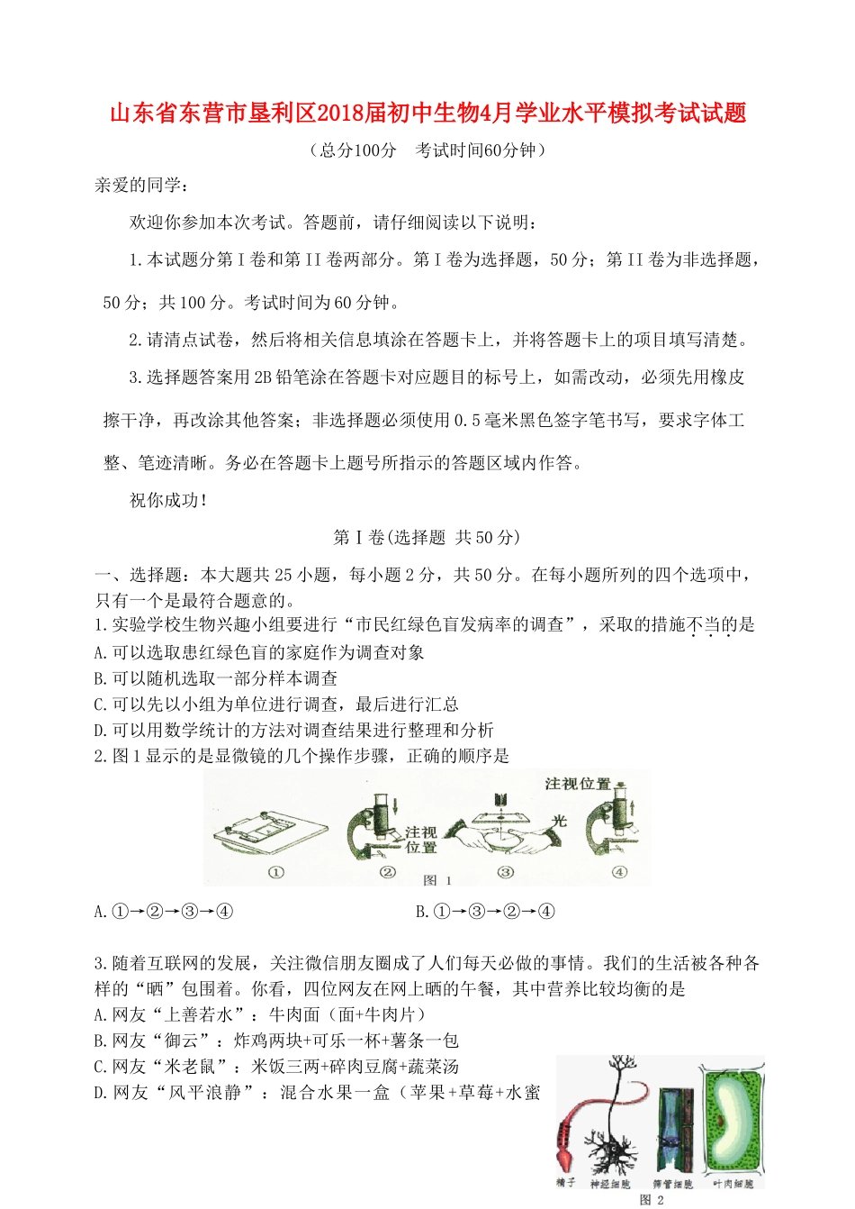 初中生物4月学业水平模拟考试试题_第1页