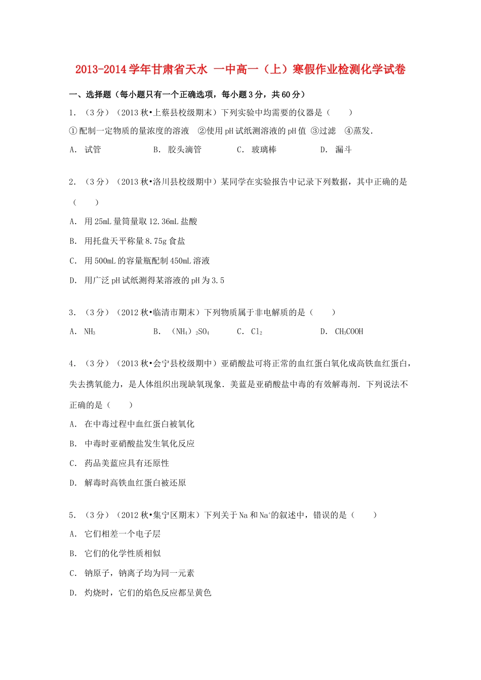 甘肃省天水一中高一化学上学期寒假作业检测试卷（含解析）-人教版高一全册化学试题_第1页