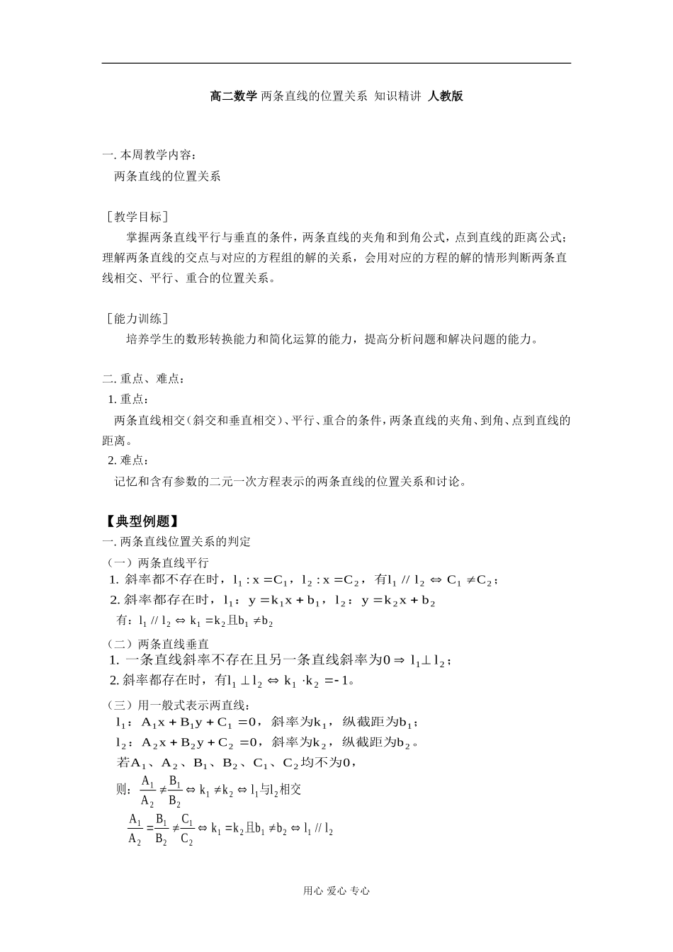 高二数学 两条直线的位置关系 知识精讲 人教版_第1页