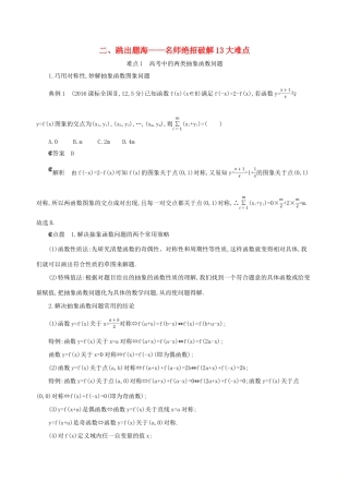 （北京专用）高考数学一轮复习 二 跳出题海——名师绝招破解13大难点增分练 文-人教版高三全册数学试题