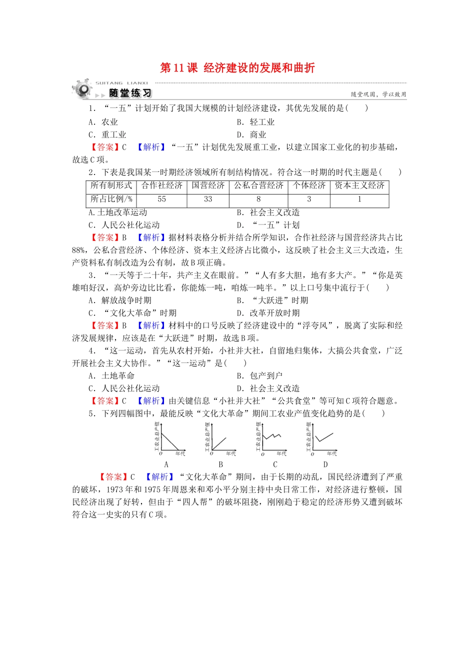 高中历史 第4单元 中国特色社会主义建设的道路 第11课 经济建设的发展和曲折随堂练习 新人教版必修2-新人教版高一必修2历史试题_第1页