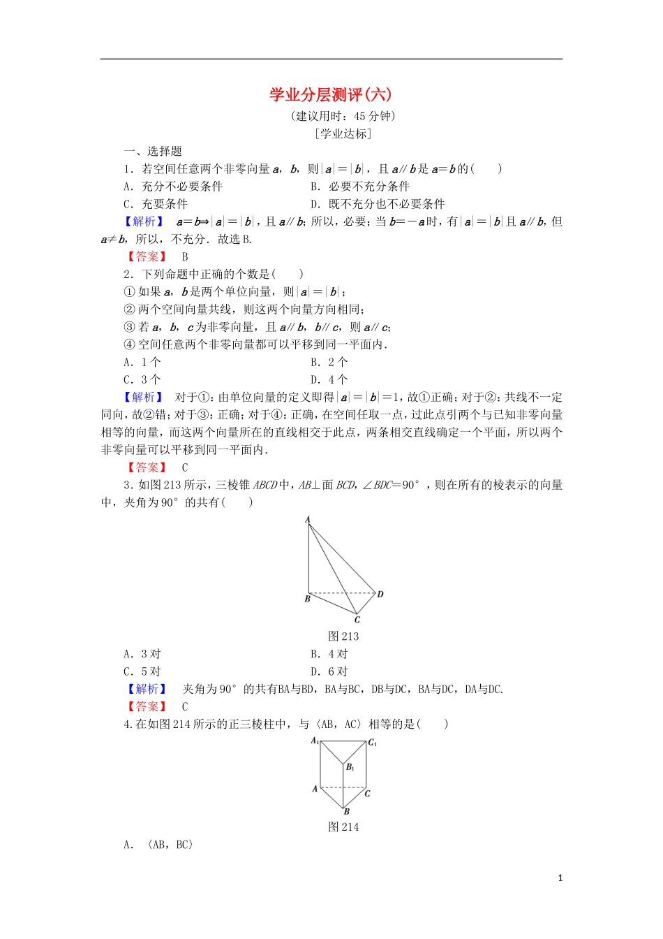 高中数学 学业分层测评6（含解析）北师大版选修2-1-北师大版高二选修2-1数学试题_第1页