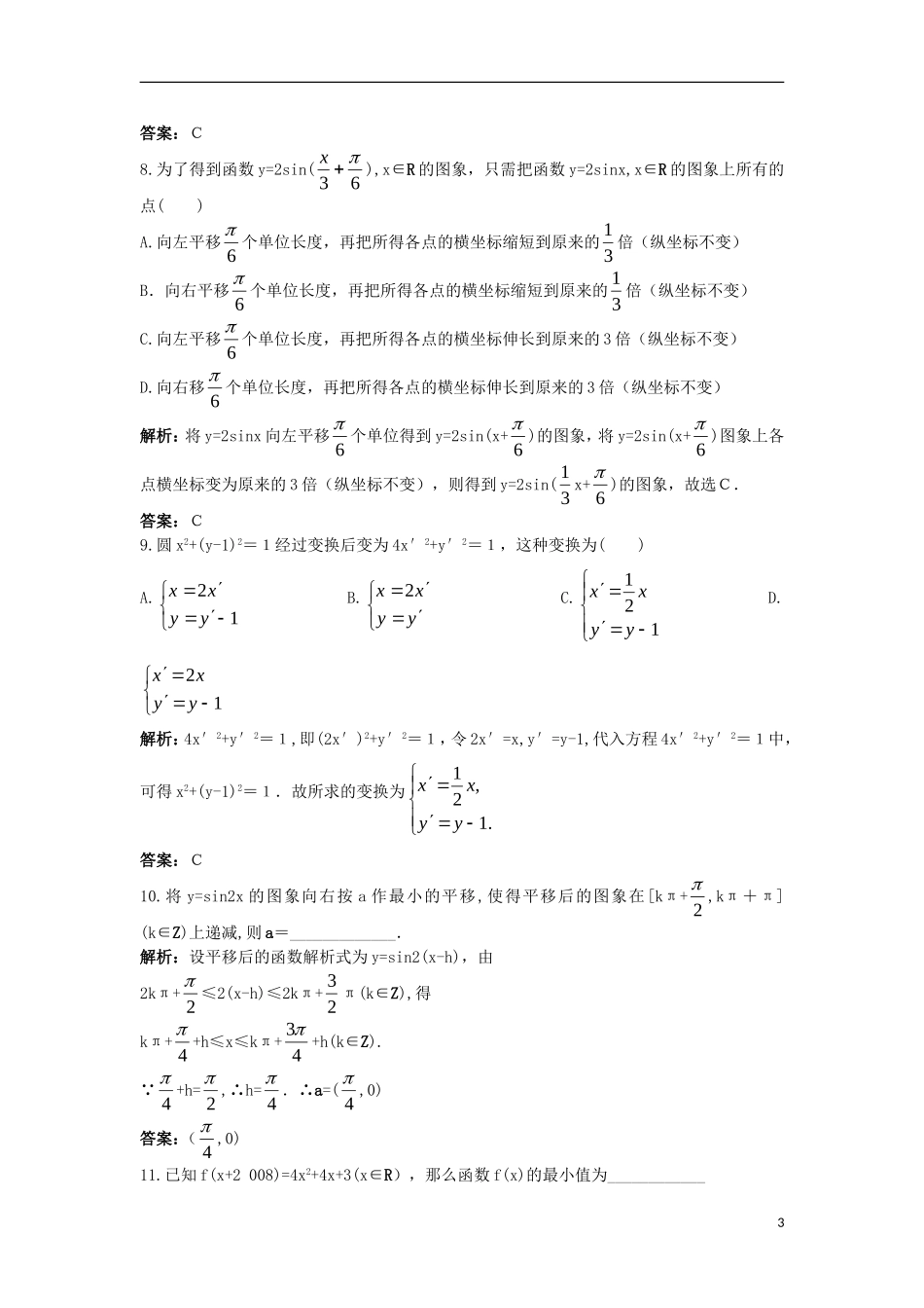 高中数学 4.3 平面坐标系中几种常见变换单元测试 苏教版选修4-4-苏教版高二选修4-4数学试题_第3页
