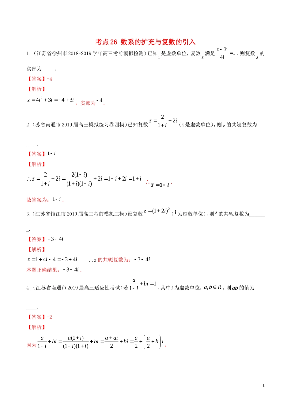 （江苏专用）高考数学一轮复习 考点26 数系的扩充与复数的引入必刷题（含解析）-人教版高三全册数学试题_第1页