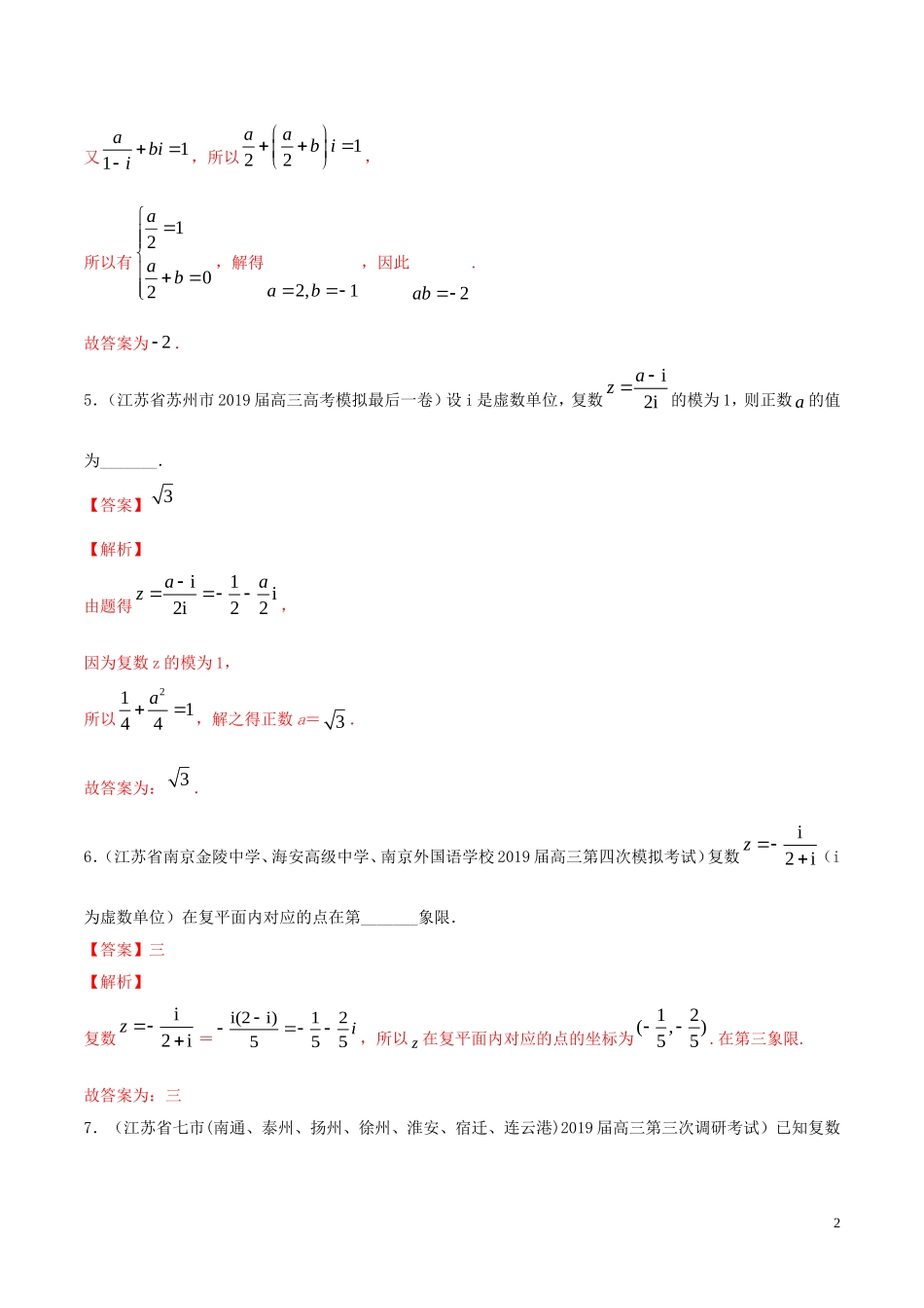（江苏专用）高考数学一轮复习 考点26 数系的扩充与复数的引入必刷题（含解析）-人教版高三全册数学试题_第2页