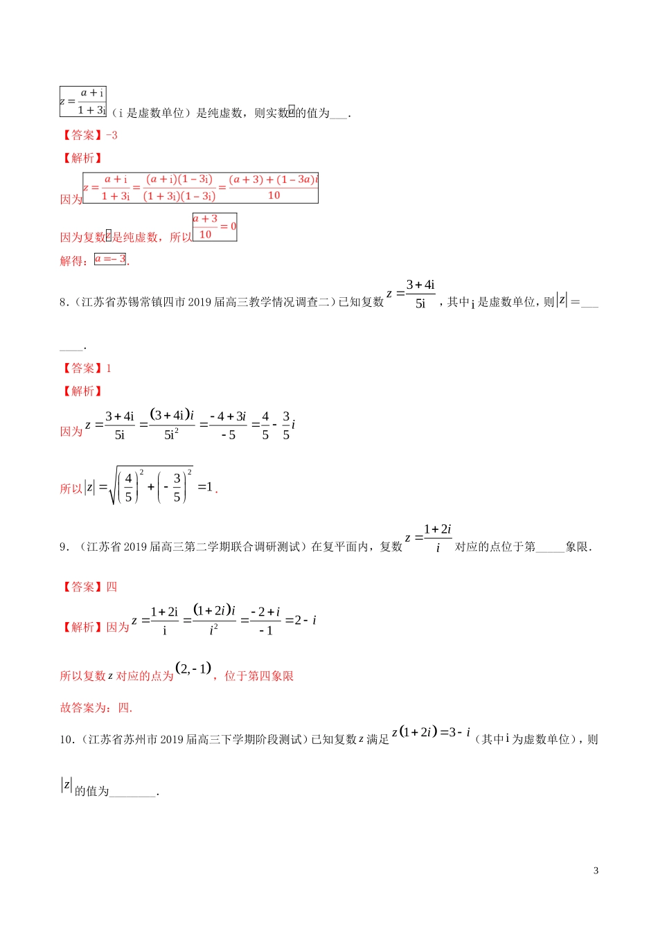 （江苏专用）高考数学一轮复习 考点26 数系的扩充与复数的引入必刷题（含解析）-人教版高三全册数学试题_第3页